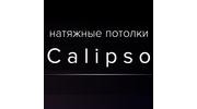 Calipso, натяжные потолки