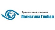 Логистика Глобал