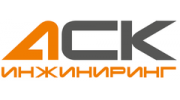 АСК Инжиниринг