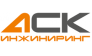 АСК Инжиниринг