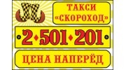 Такси Скороход