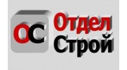 ОтделСтрой