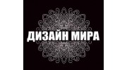 Дизайн мира