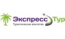ЭкспрессТур