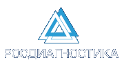 РОСДИАГНОСТИКА