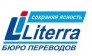 Бюро Переводов ЛИТЕРРА