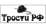 ТростиРФ