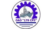 179 СРЗ