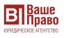 Юридическое агентство Ваше Право