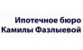Ипотечное бюро Камилы Фазлыевой