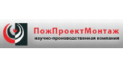 ПожПроектМонтаж, научно-производственная компания