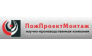 ПожПроектМонтаж, научно-производственная компания