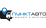 Транспортная компания ПунктАвто