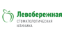 Стоматология Левобережная