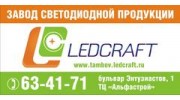 ЛЕДКРАФТ, г. Тамбов