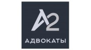 А2.Адвокаты