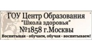 Школа здоровья №1858, ГОУ ЦО