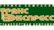 Транс Экспресс Экспедиция