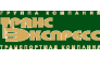 Транс Экспресс Экспедиция