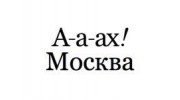 Ах Москва