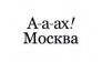 Ах Москва