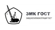 ЗМК ГОСТ