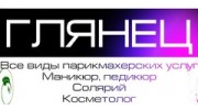 Салон красоты Глянец
