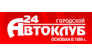 Автоклуб А24