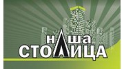 Наша столица