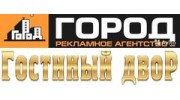 Рекламное агентство ГОРОД