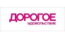 Дорогое Удовольствие, г. Пермь