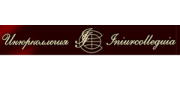 Инюрколлегия, Адвокатское Бюро, филиал г. Санкт-Петербург