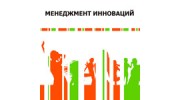 Менеджмент Инноваций