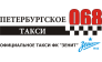 Петербургское такси 068