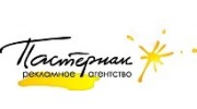 Пастернак, Рекламное агентство