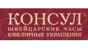 КОНСУЛ магазин швейцарских часов