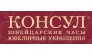 КОНСУЛ магазин швейцарских часов