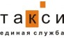 Единая Служба Такси