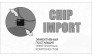 Чип-Импорт