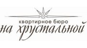 Квартирное бюро На Хрустальной