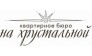 Квартирное бюро На Хрустальной