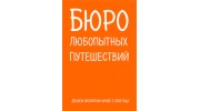 Бюро Любопытных Путешествий