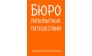 Бюро Любопытных Путешествий