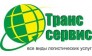 Транс-Сервис
