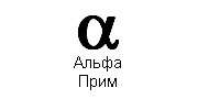 Альфа-Прим