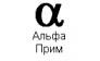 Альфа-Прим
