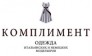 Комплимент