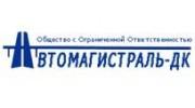 Автомагистраль-ДК