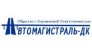 Автомагистраль-ДК