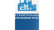 Строительное управление 267